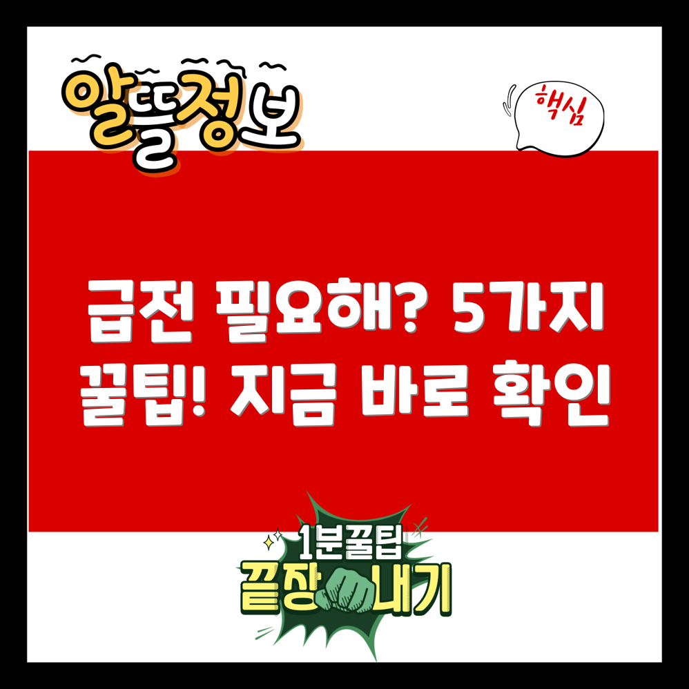 급전 필요? 개인 돈 대출 꿀팁 5가지
