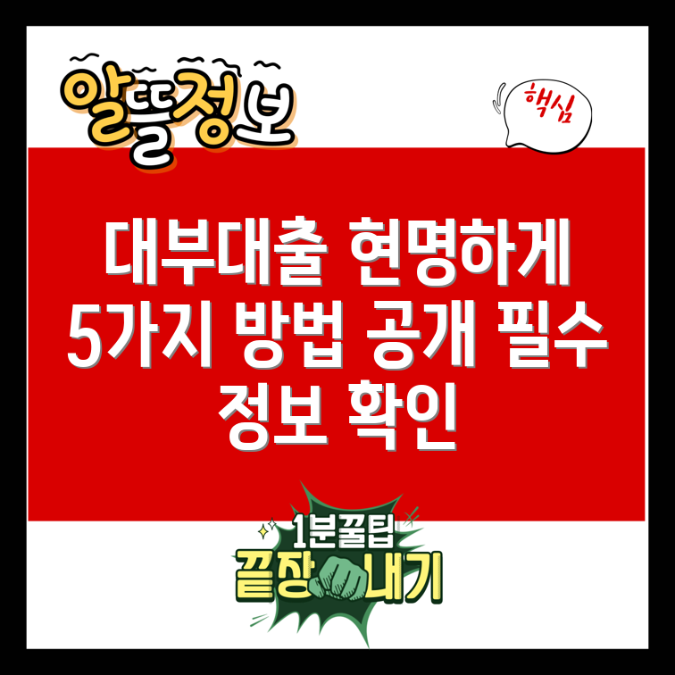 대부 대출, 현명하게 받는 5가지 방법