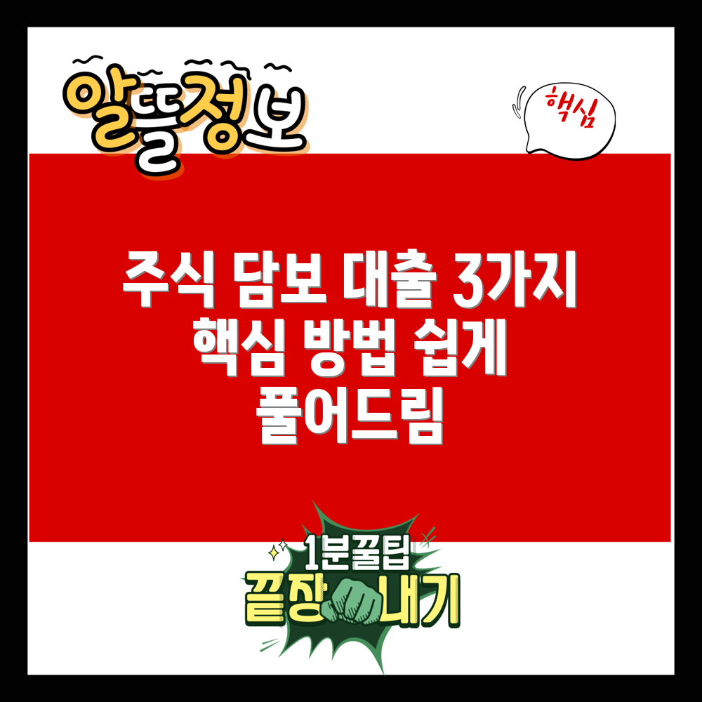 📌 주식 담보 대출, 똑똑하게 받는 3가지 방법