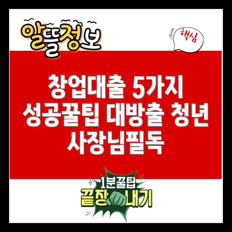 청년 창업 대출, 성공을 위한 5가지 꿀팁