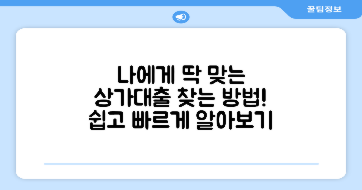 내게 맞는 상가대출 찾는 법