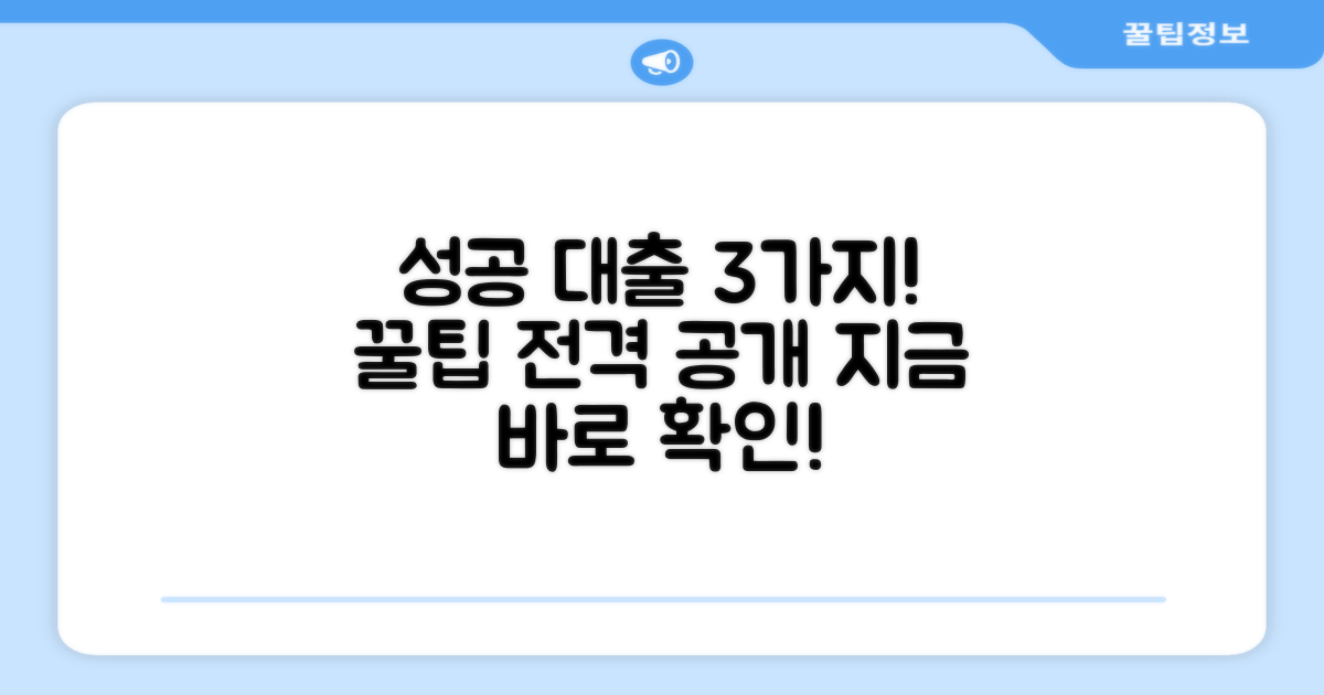 성공 대출, 3가지 꿀팁 공개
