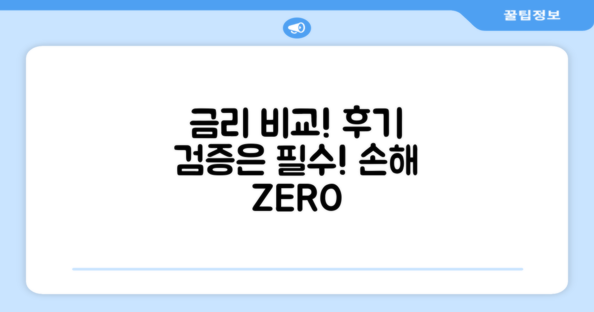 금리 비교 필수! 후기 검증은?