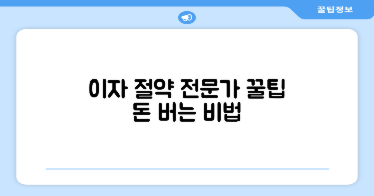 이자 절감, 전문가 활용 꿀팁