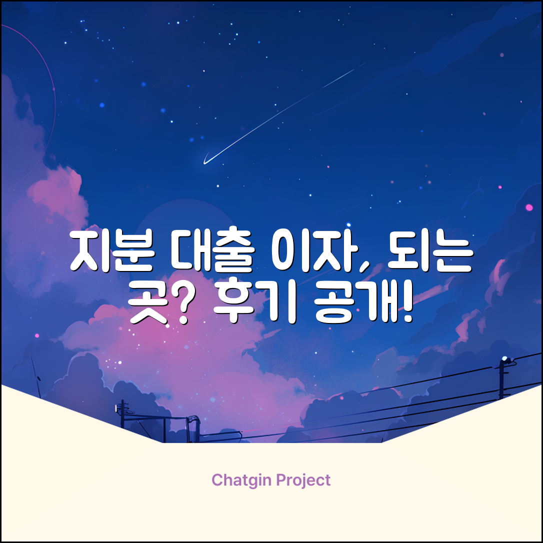 지분 대출 이자, 가능한 곳 있을까? 후기는?