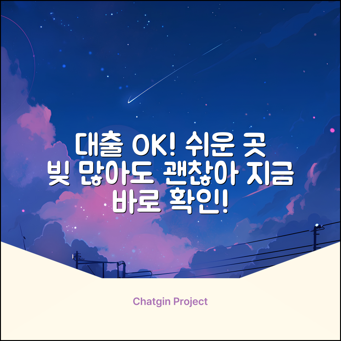 대출 많아도 OK! 가능한 곳 쉽게 찾기