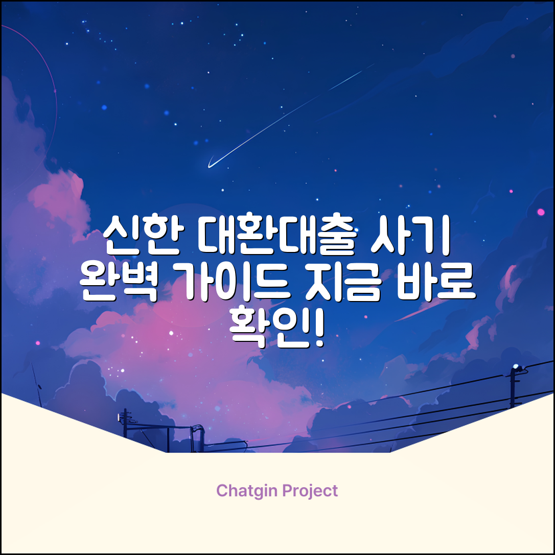 신한저축은행 대환대출 사기, 피하는 완벽 가이드