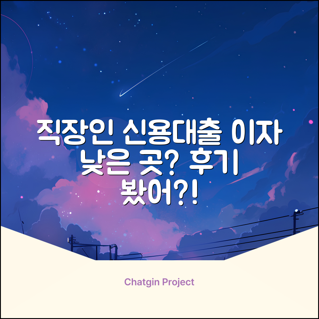 직장인신용대출 이자 낮은 곳, 진짜 있을까? 후기 봤어?