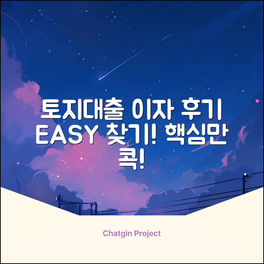 토지대출 이자 후기, 가능한 곳 쉽게 찾기!