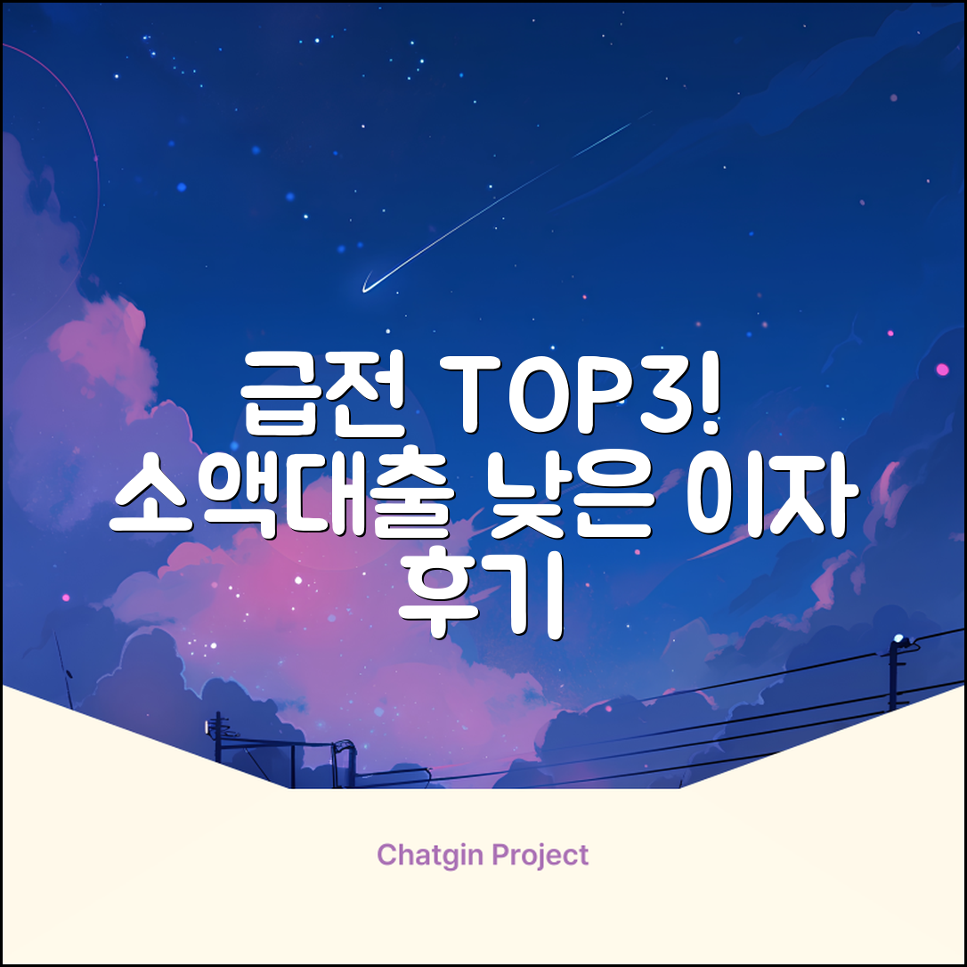 휴대폰 소액대출 TOP3! 이자 낮은 곳 후기