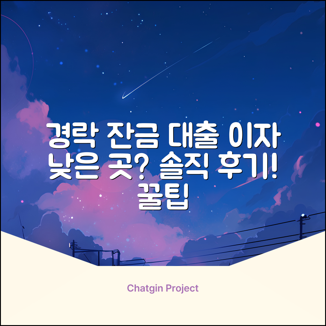 경락 잔금 대출 이자, 가능한 곳? 솔직 후기!