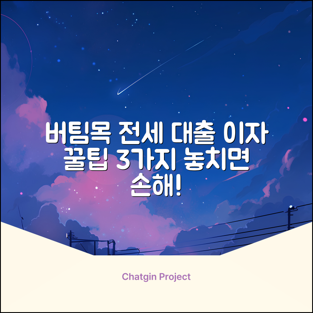 버팀목 전세 대출 후기: 이자 꿀팁 3가지!