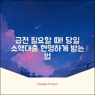 📌 당일소액대출 완벽 가이드: 급할 때 현명하게!