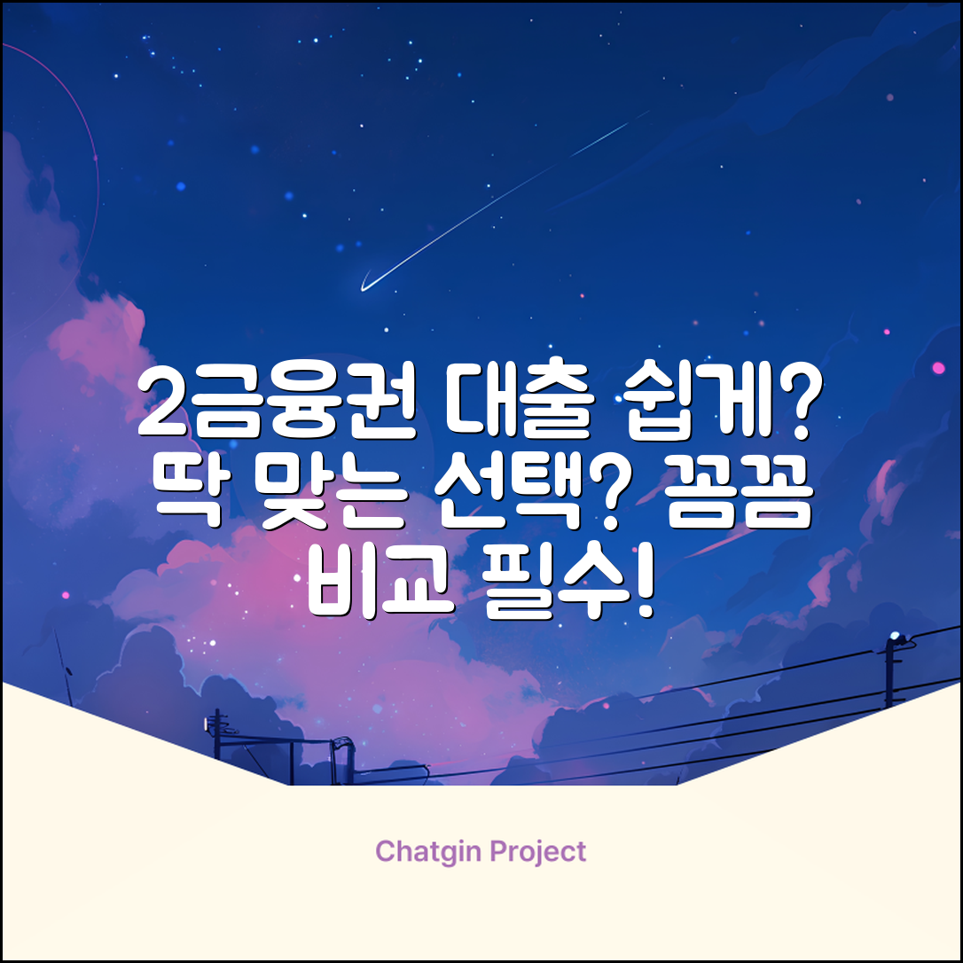 2금융권 대출, 누구나 쉽게! 딱 맞는 선택?