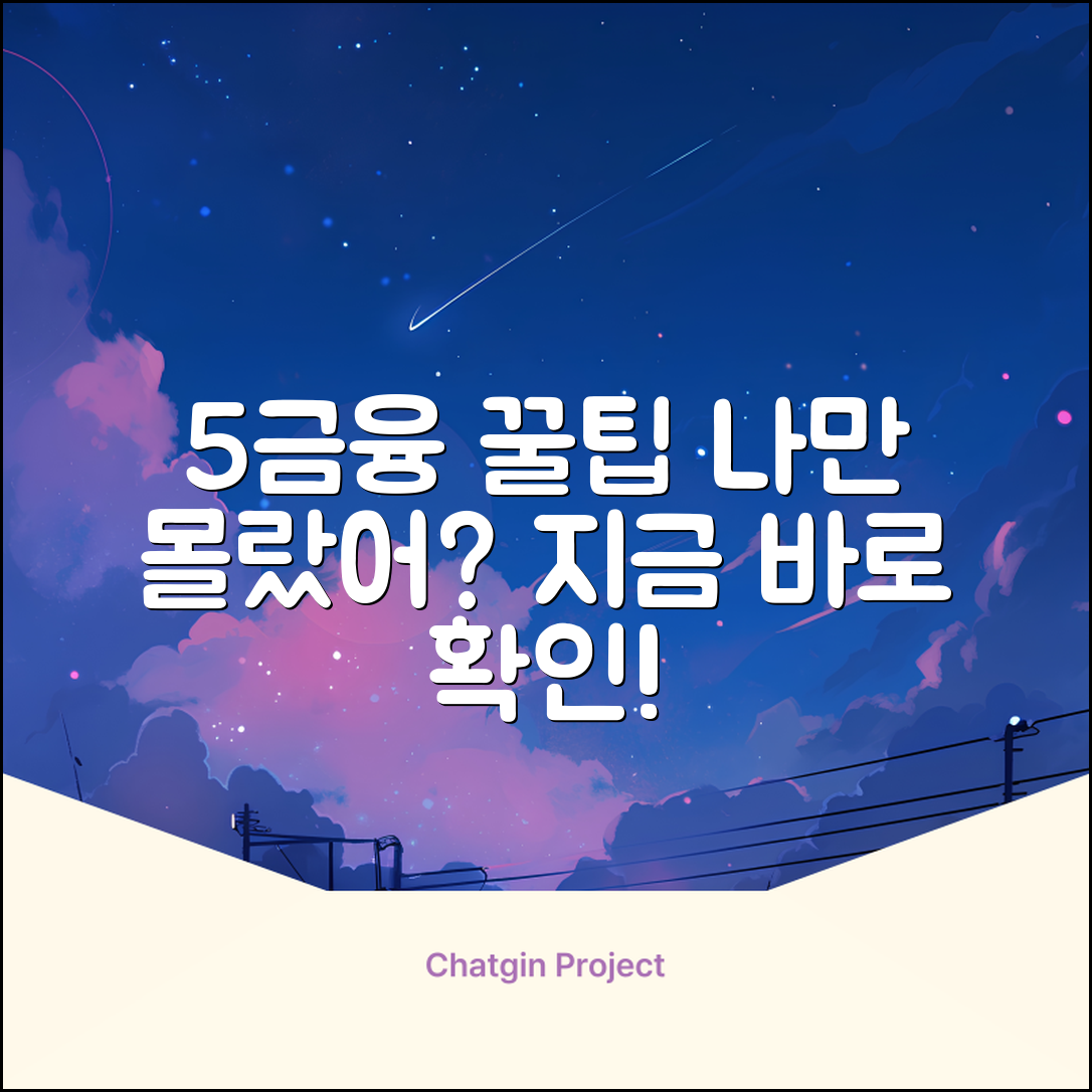 5금융, 혹시 당신만 모르는 꿀팁?