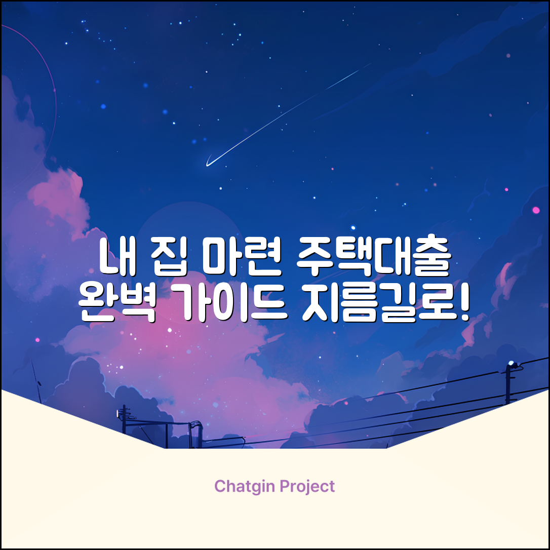 주택신용대출 완벽 가이드: 내 집 마련 지름길