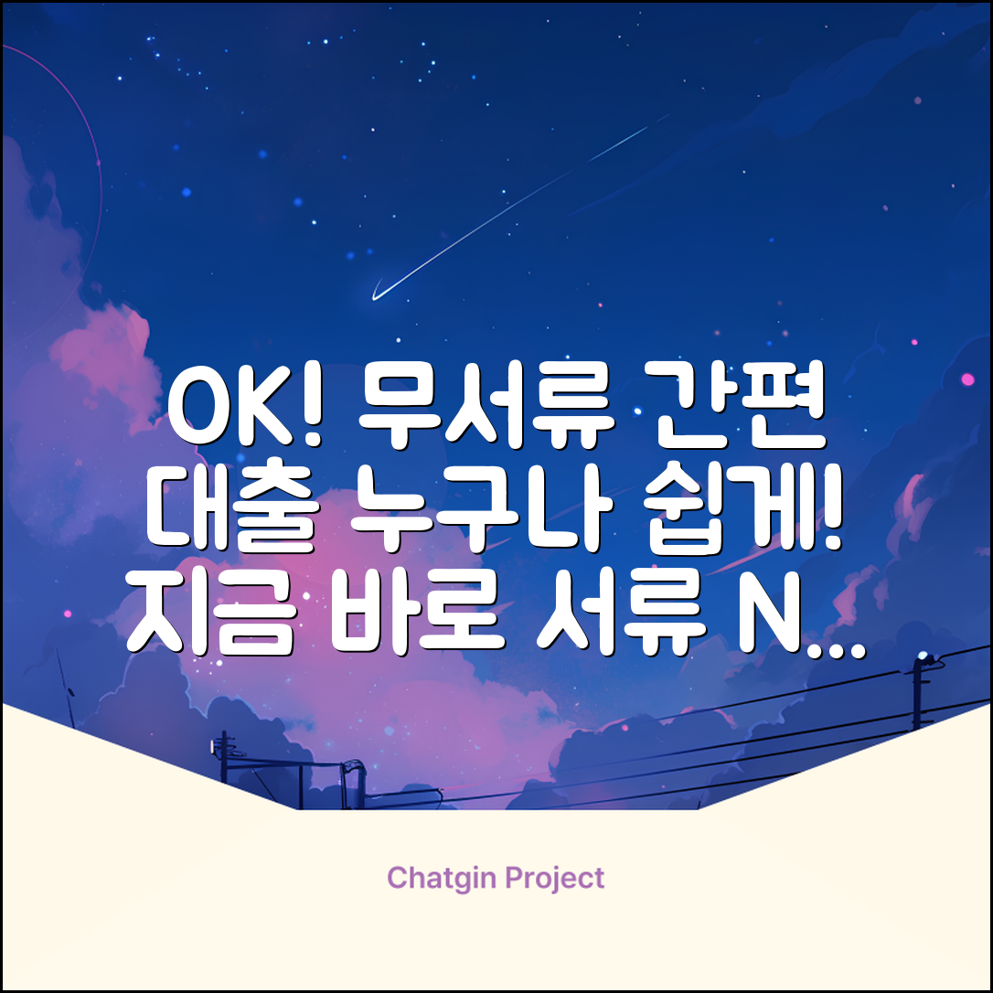 무서류 간편 대출, 누구나 쉽게 OK!