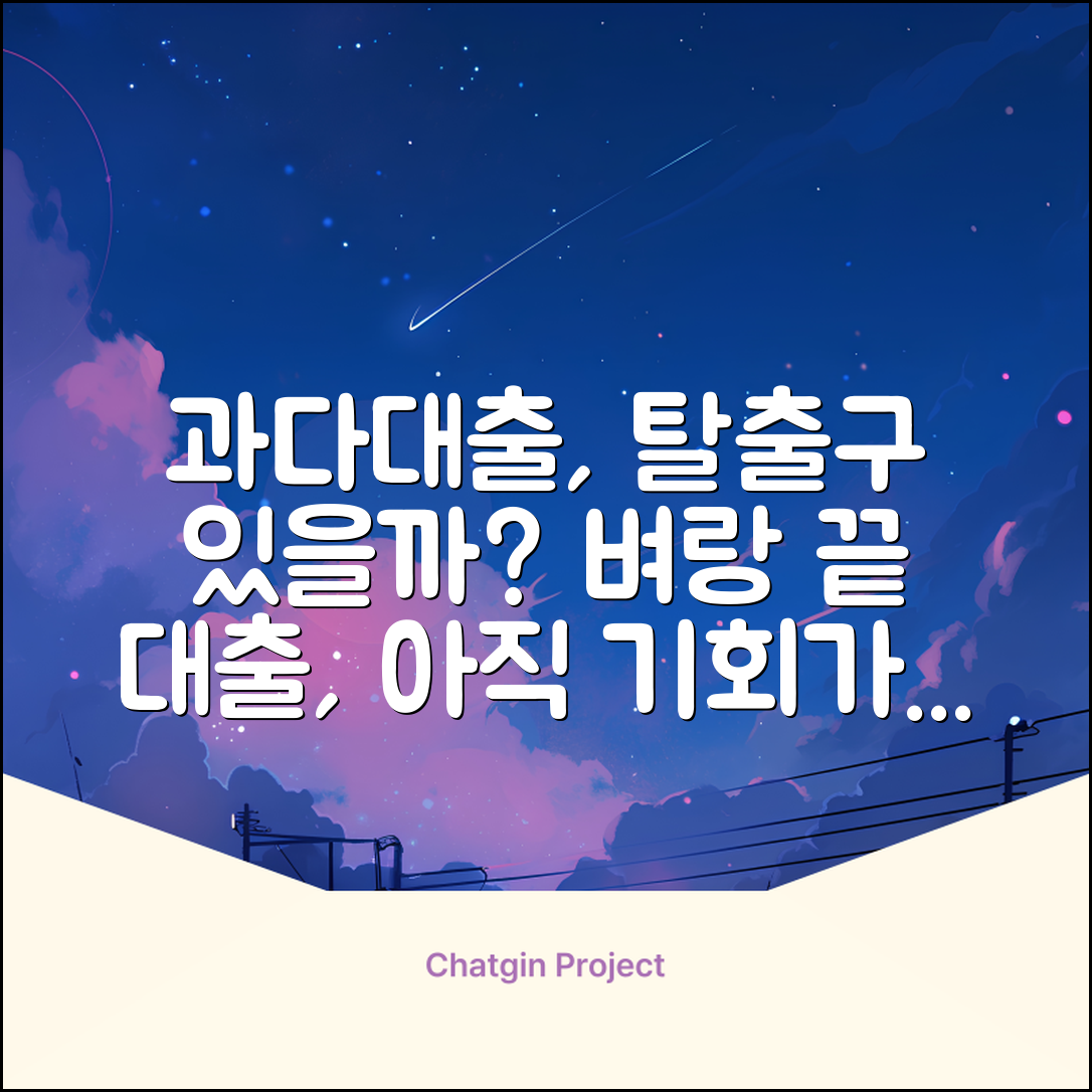 대출과다자대출, 정말 답이 없을까요?