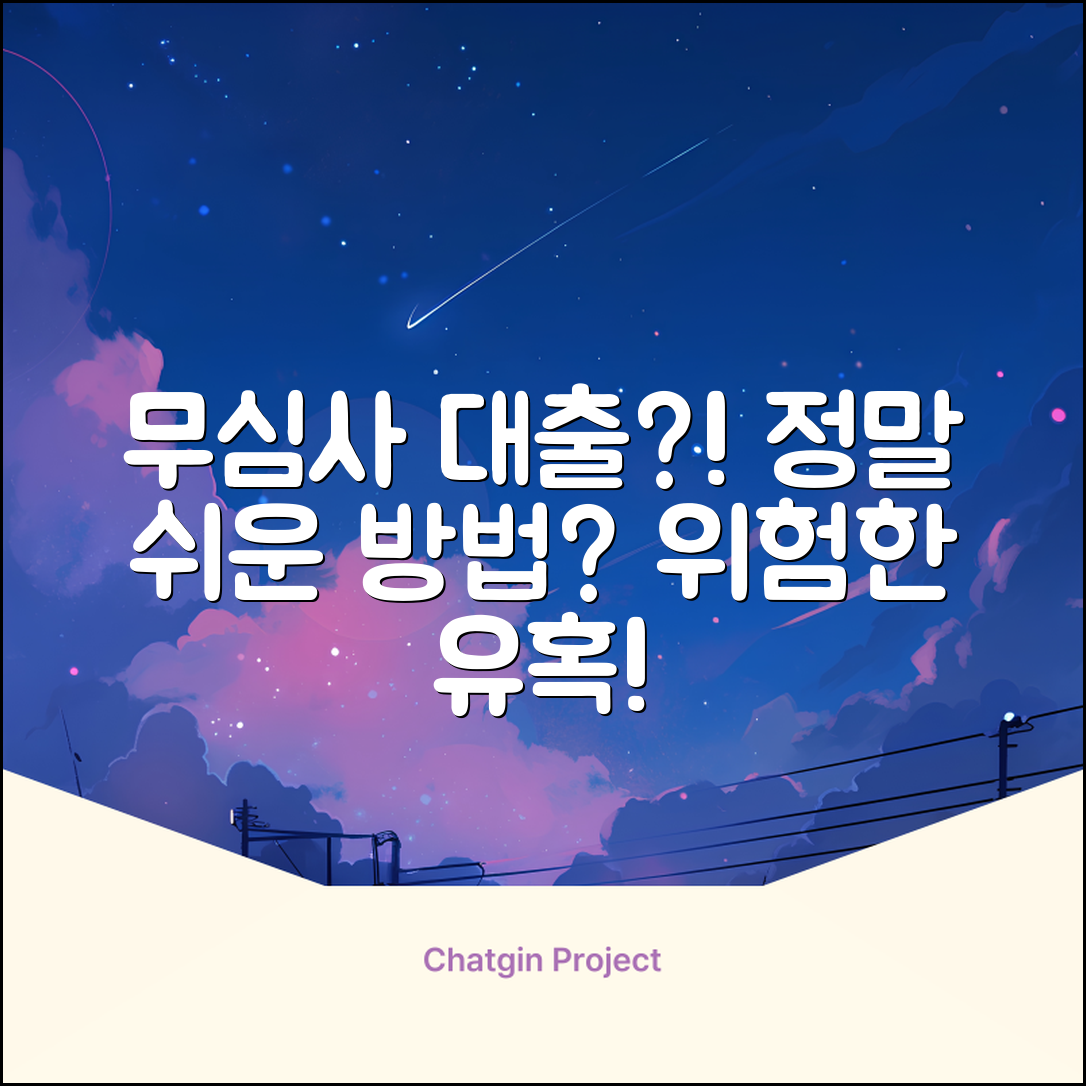 무심사대출, 정말 쉬운 방법이 있을까?