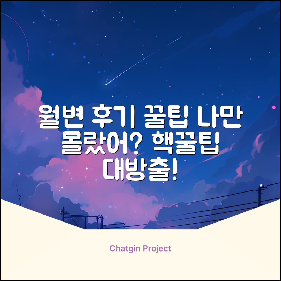 월변 후기, 나만 몰랐던 꿀팁이 있을까?