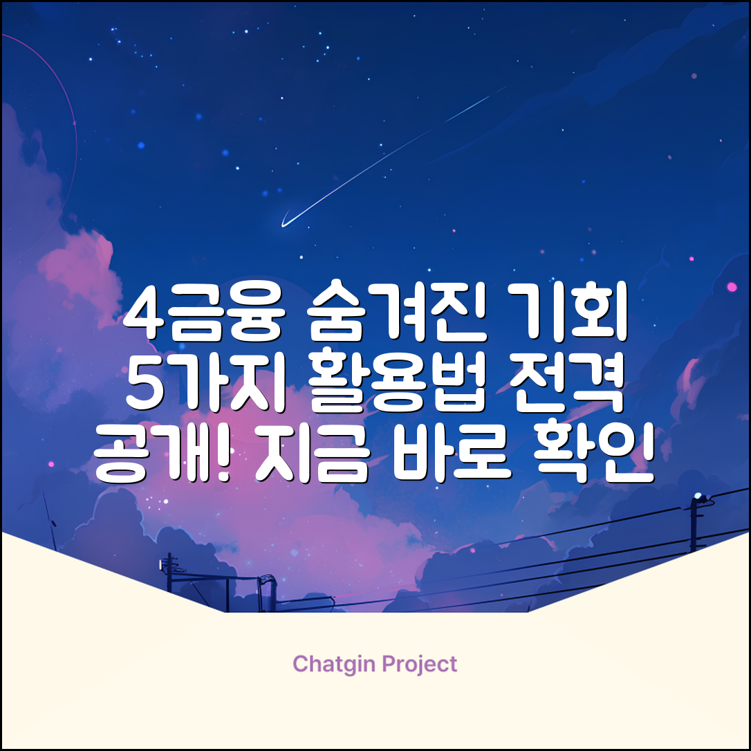 4금융 활용법 5가지: 숨겨진 기회 찾기