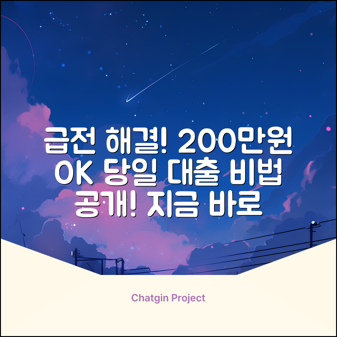 200만원 당일대출? 급전 해결 놀라운 비법!