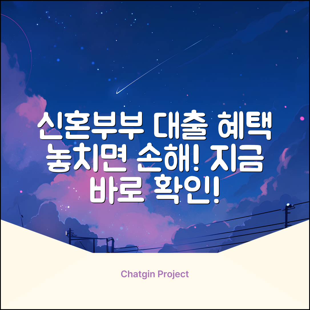 신혼부부 대출, 놀라운 혜택 놓치면 손해!