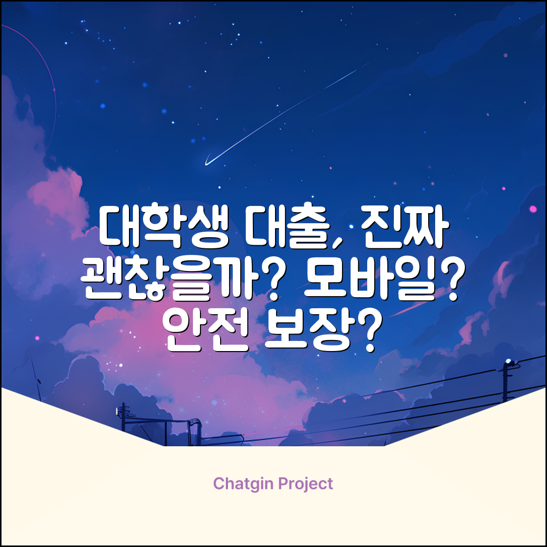 대학생 모바일 대출, 진짜 안전할까?