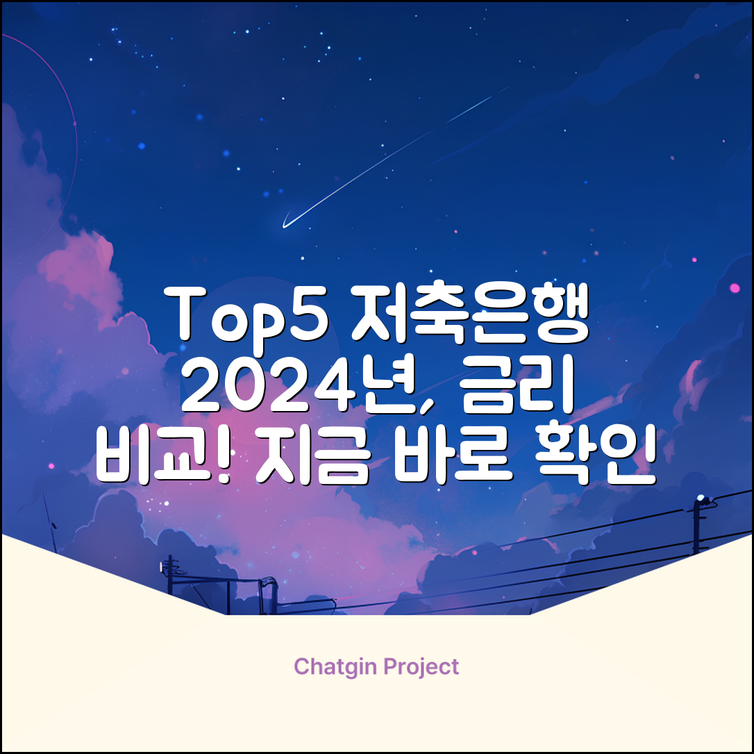 2024 저축은행 순위 Top5 전격 비교!