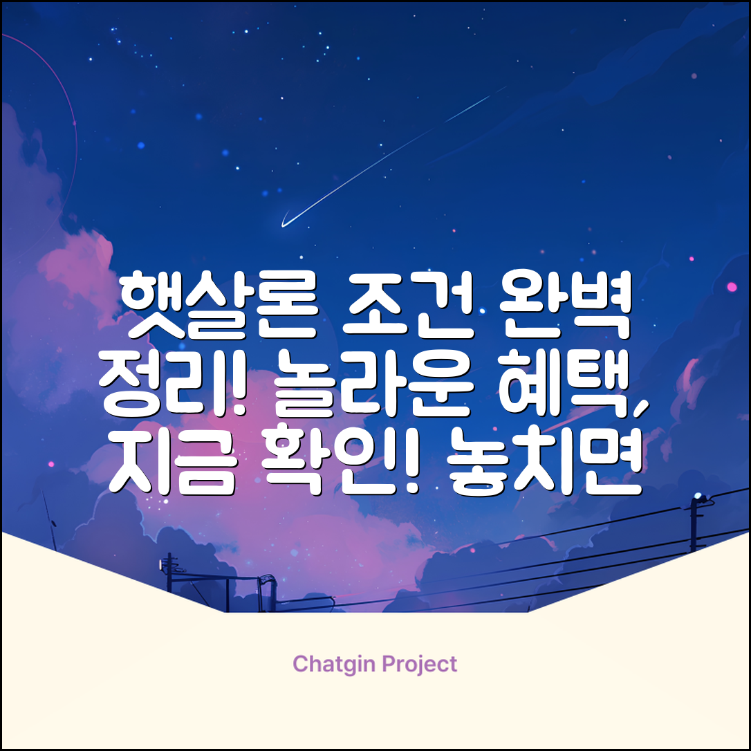 햇살론 조건, 알고 놀라운 혜택 누리기!