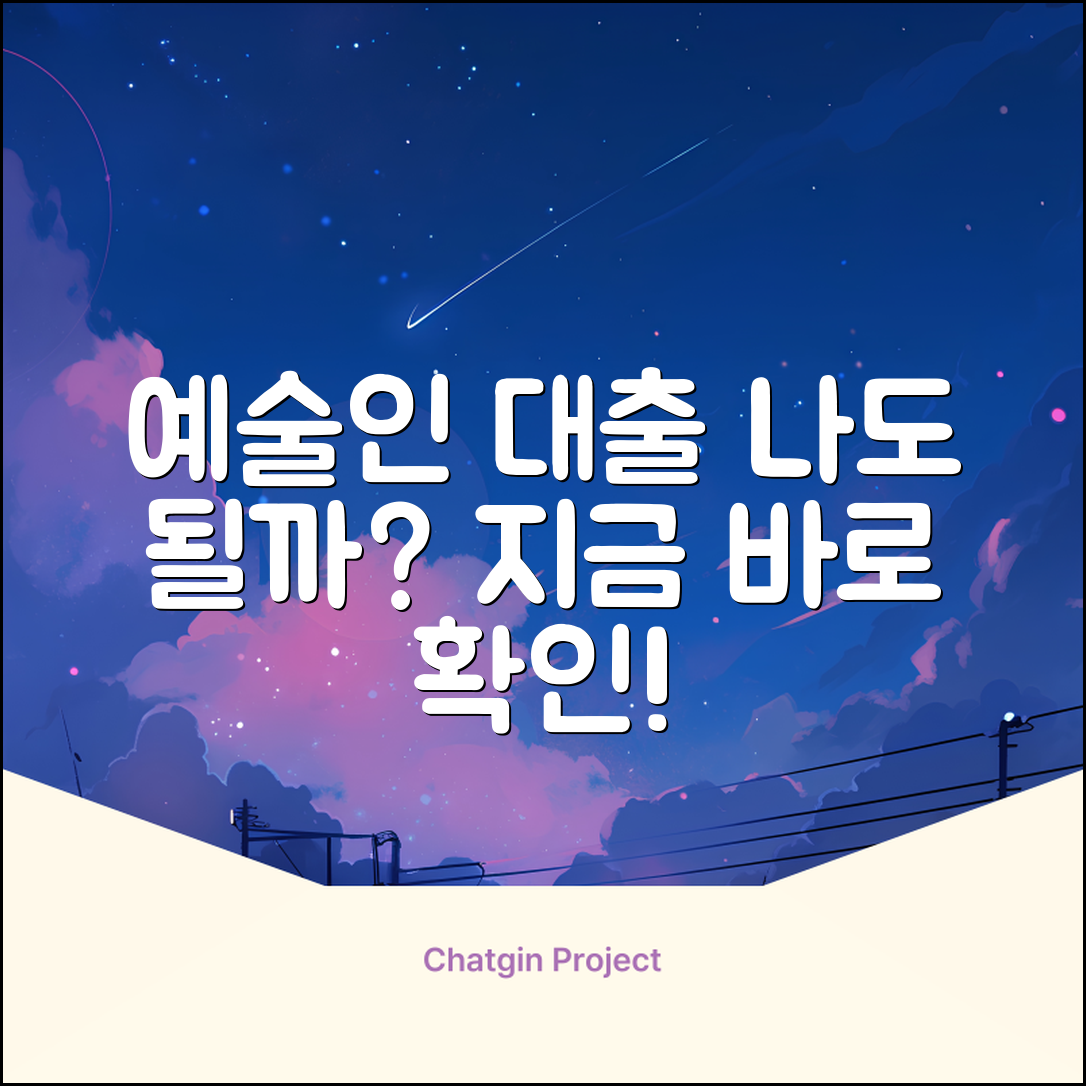 예술인대출, 나도 받을 수 있을까?