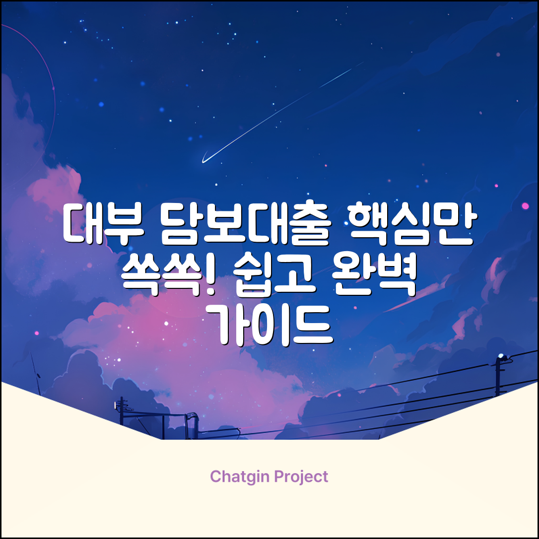 대부 담보대출 완벽 가이드: 핵심만 쏙쏙!