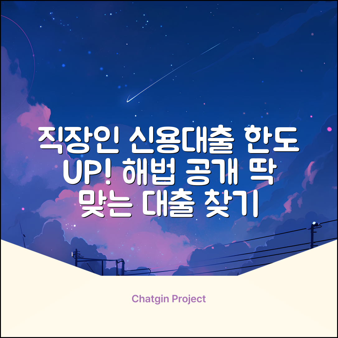 직장인신용대출 한도, 딱 맞는 해법은?