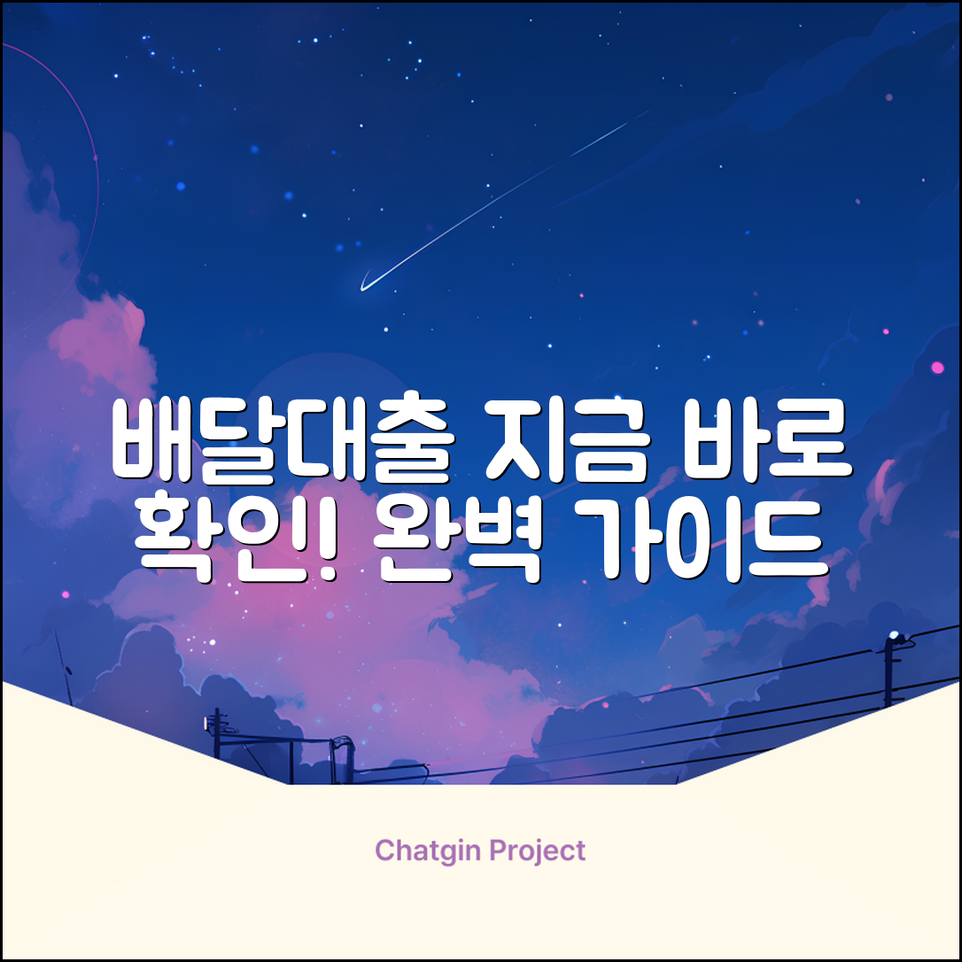 배달대출 완벽 가이드: 지금 바로 확인!