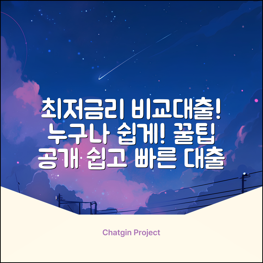 비교대출, 누구나 쉽게! 최저금리 찾는 법
