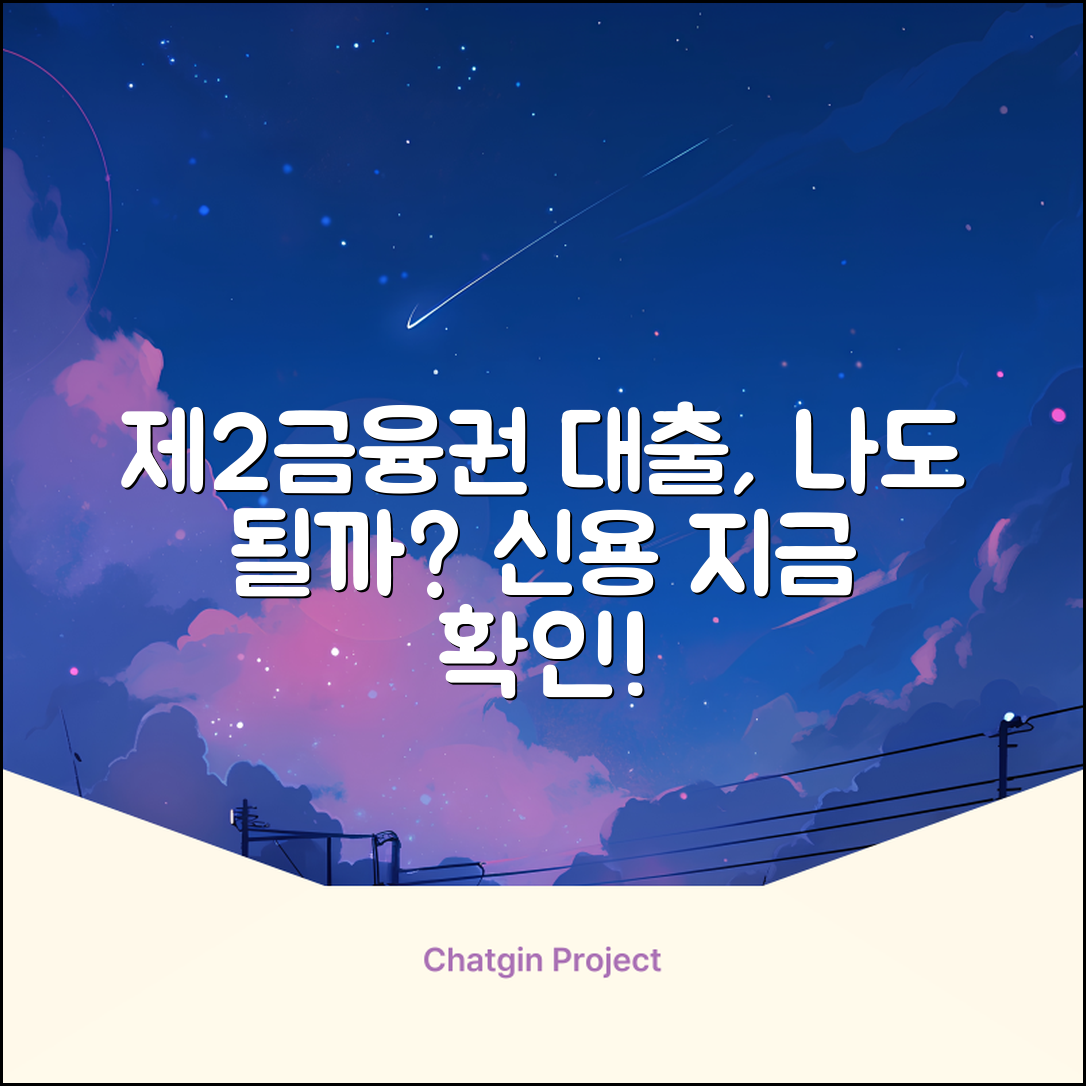 제2금융 신용대출, 나에게도 가능할까?