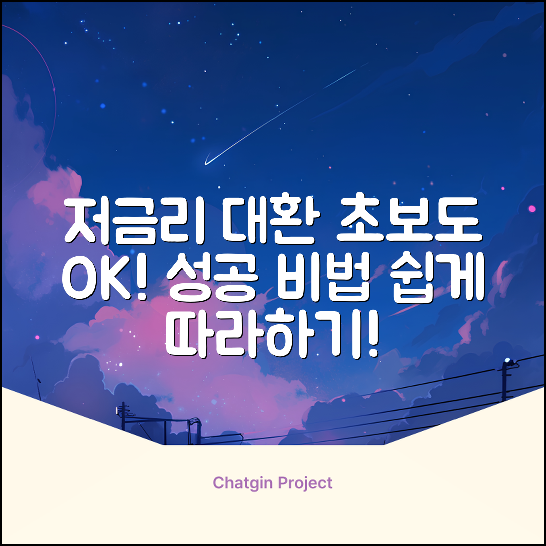 초보도 쉽게! 저금리대환대출 성공 비법