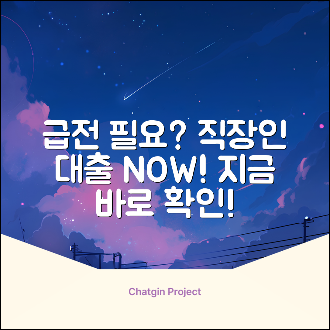 직장인 급전대출, 지금 가능할까요?