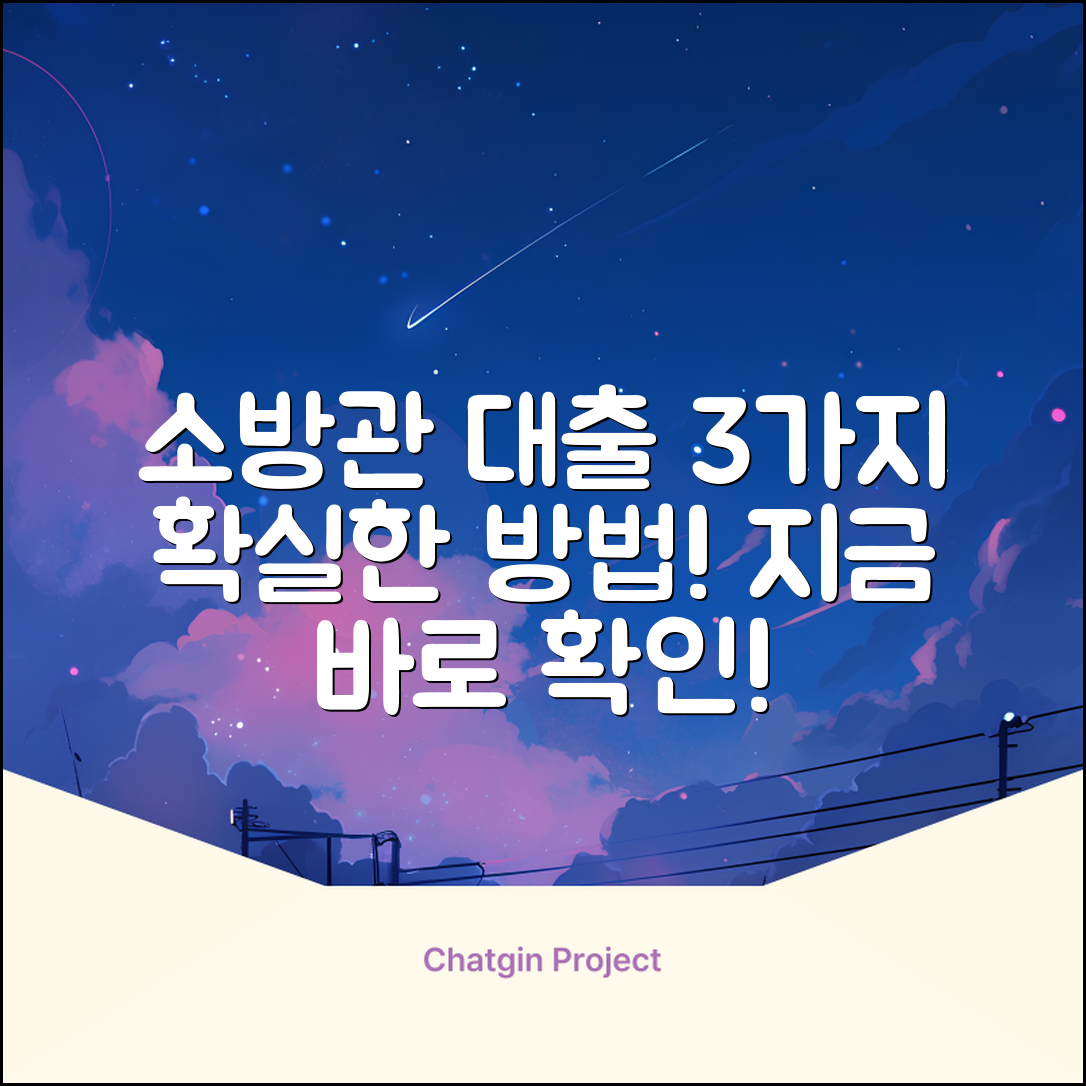 소방관대출: 3가지 확실한 방법!