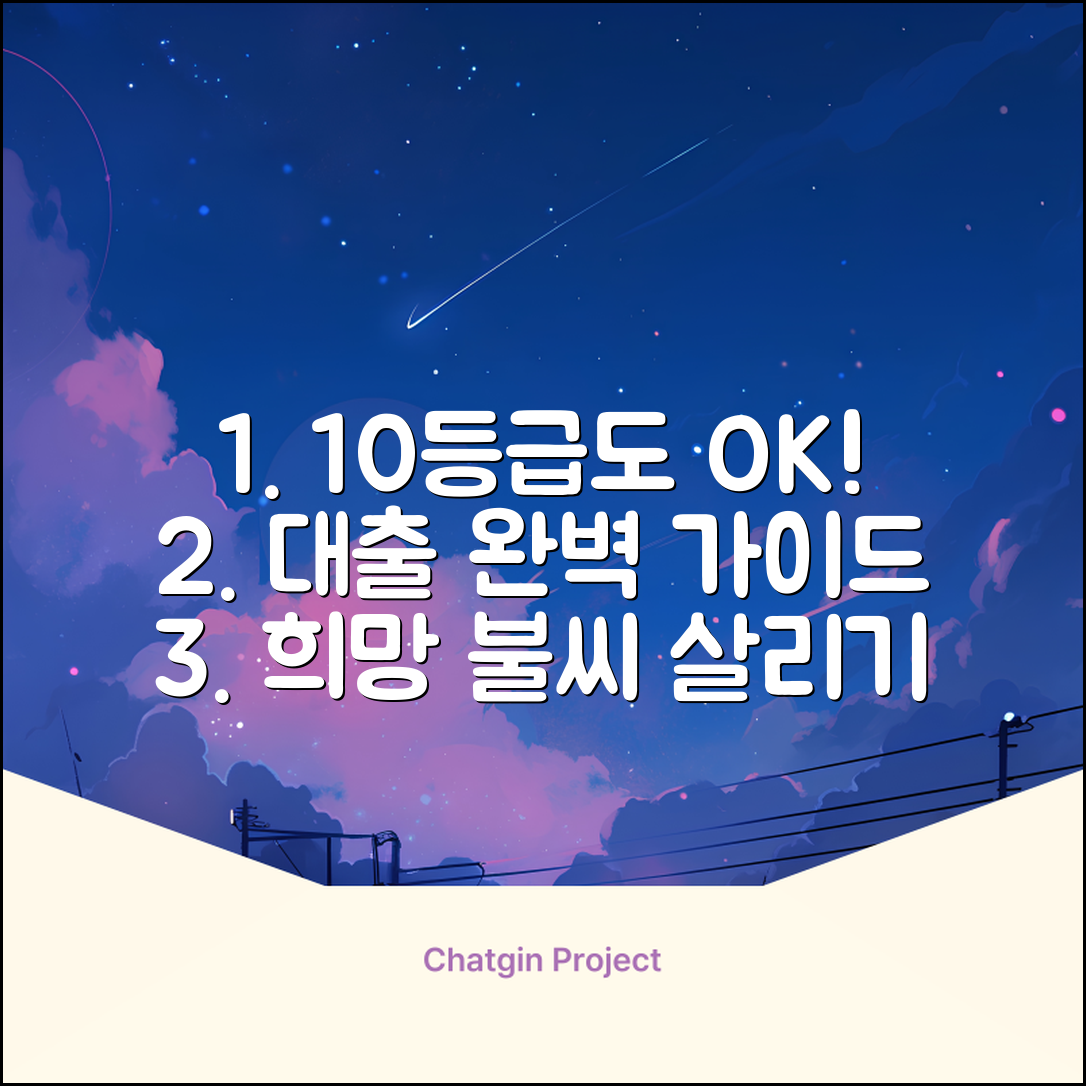 10등급도 희망! 대출 완벽 가이드