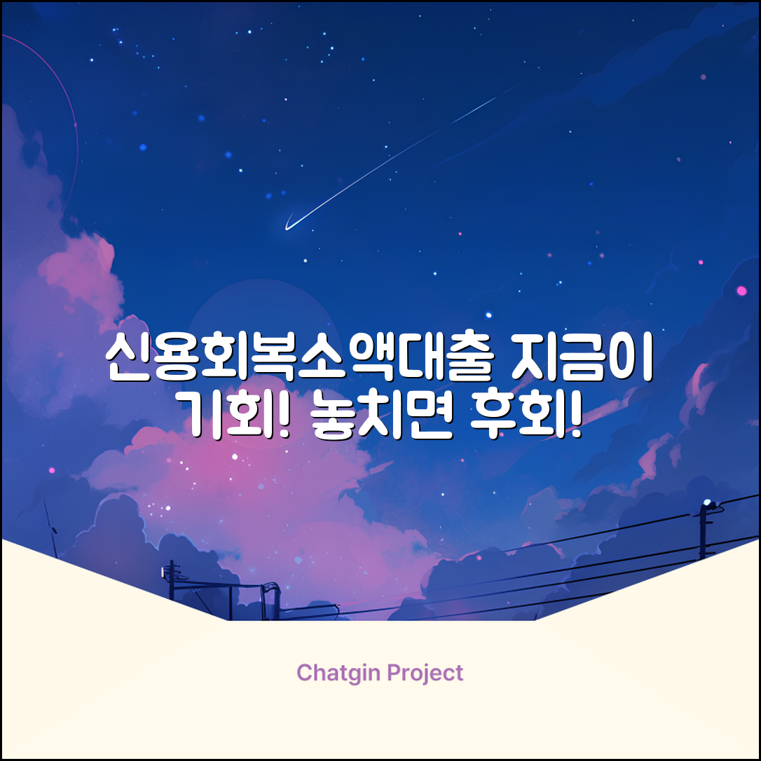 신용회복 소액대출, 놀라운 기회 잡기!