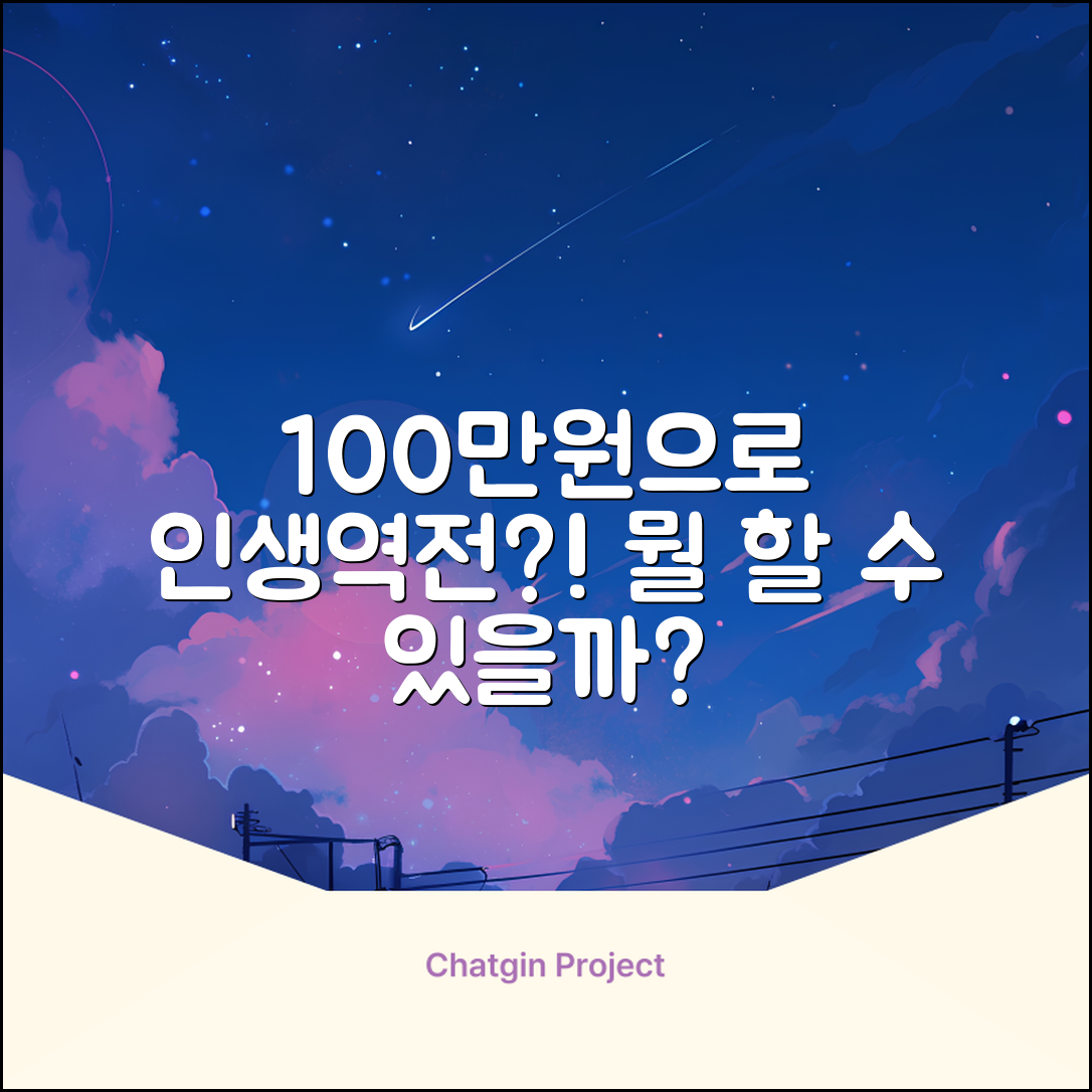 100만원으로 뭘 할 수 있을까?