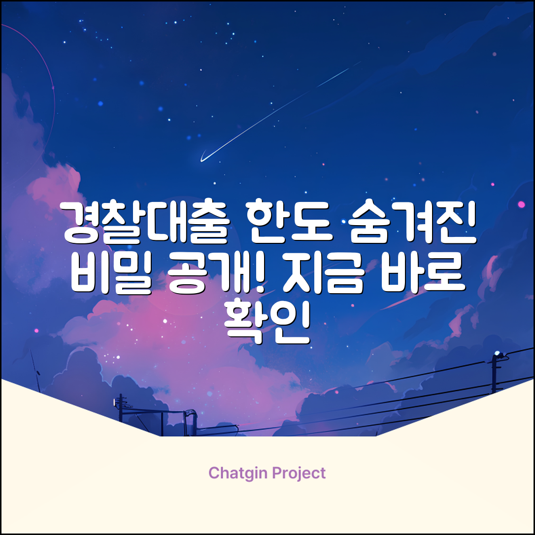 경찰대출 한도, 숨겨진 비밀!