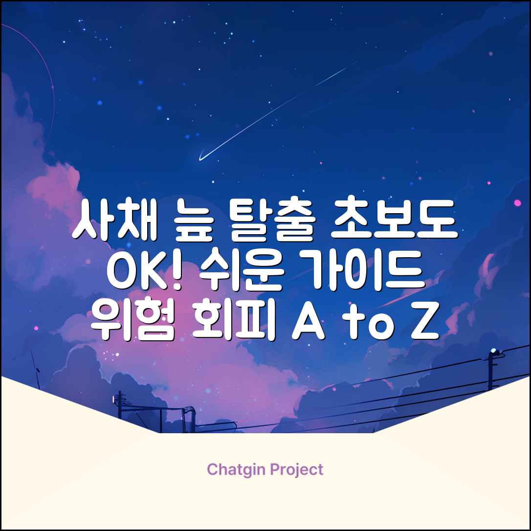사채업, 초보도 쉽게! 위험 탈출 가이드