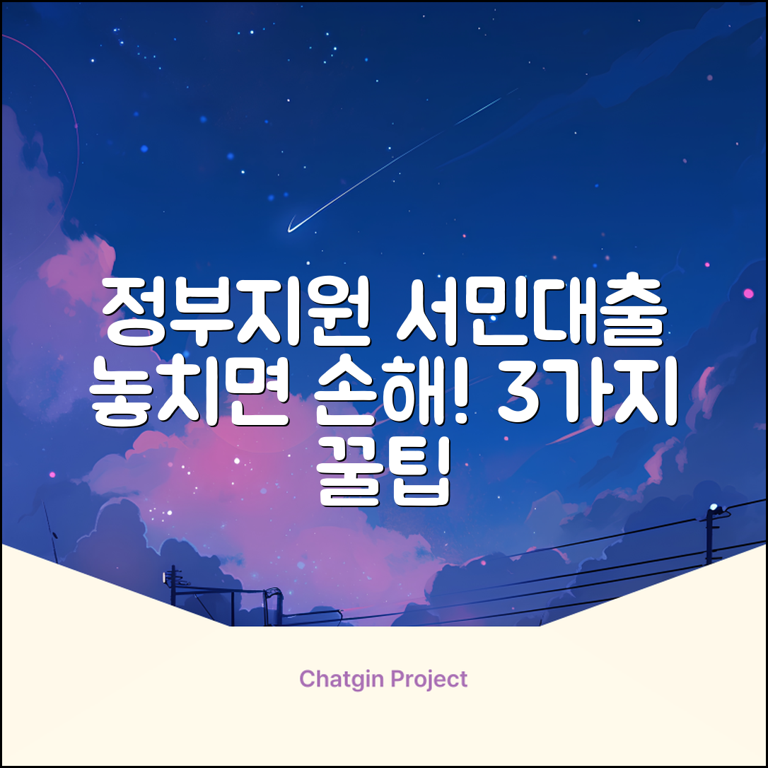 정부지원 서민대출: 놓치면 손해! 3가지 꿀팁