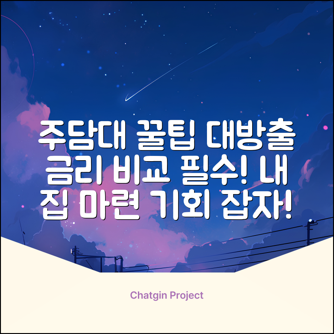 주택담보대출 비교, 숨겨진 꿀팁 대방출!