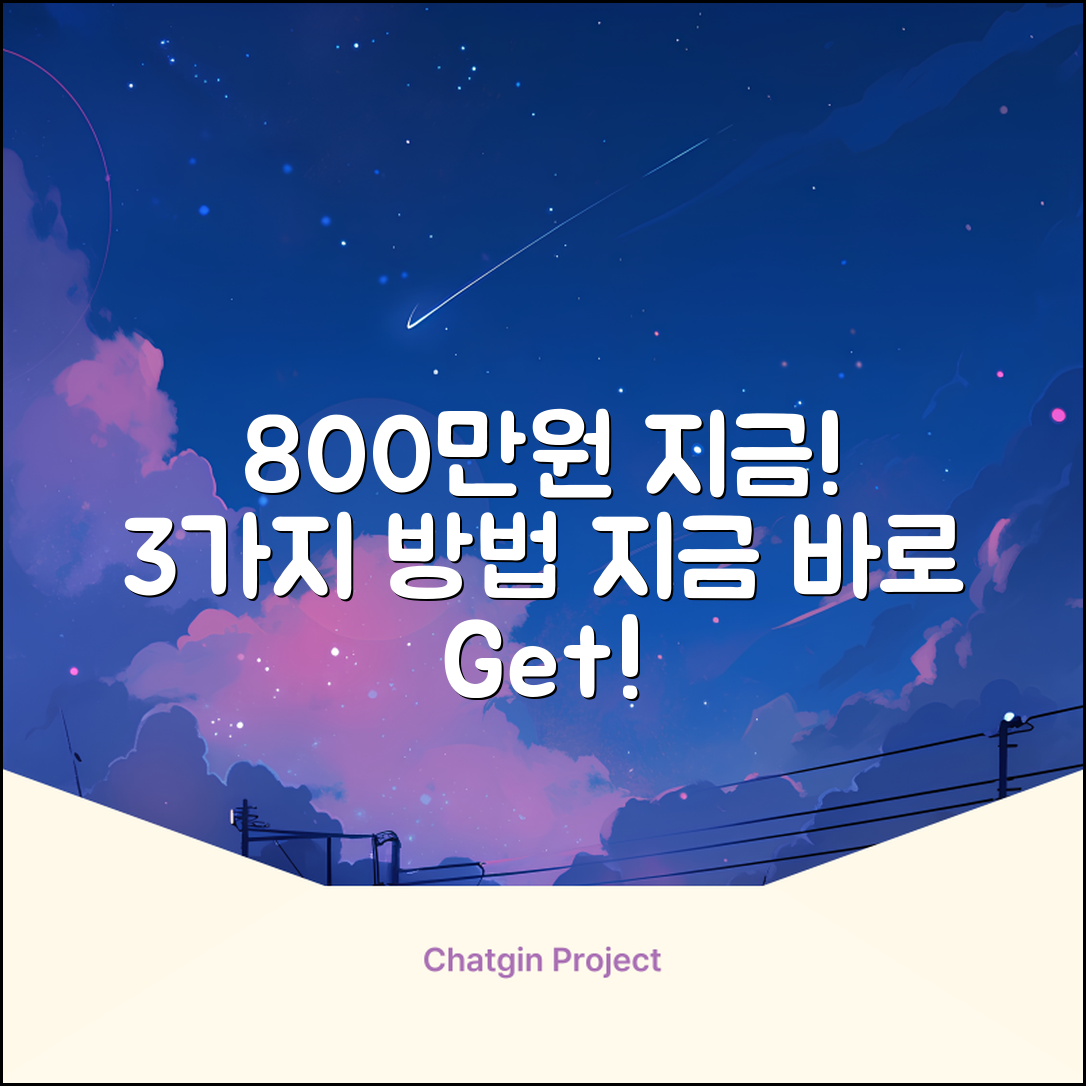 800만원 대출, 지금 받는 3가지 방법!