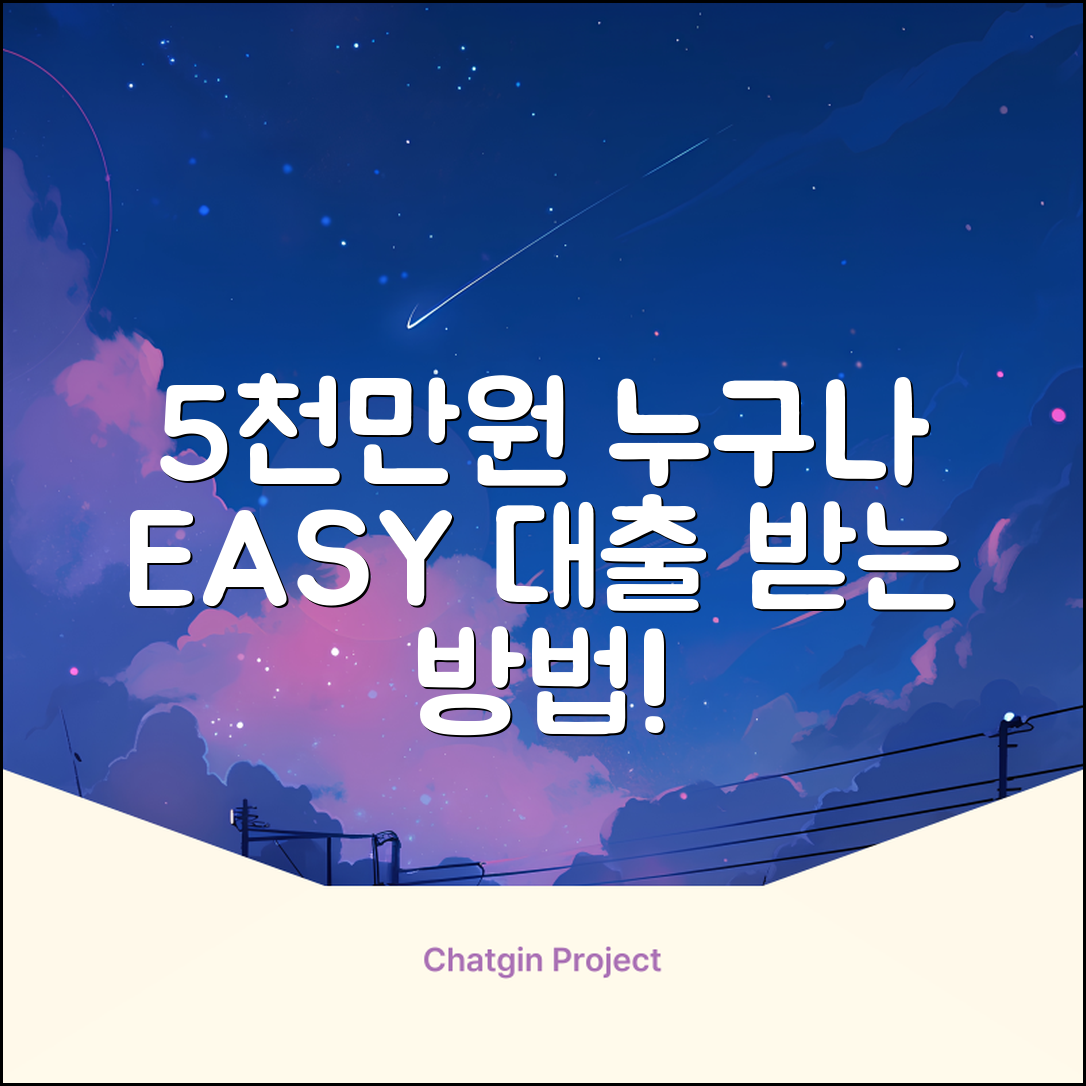 대출 5천만원, 누구나 쉽게 받는 방법!