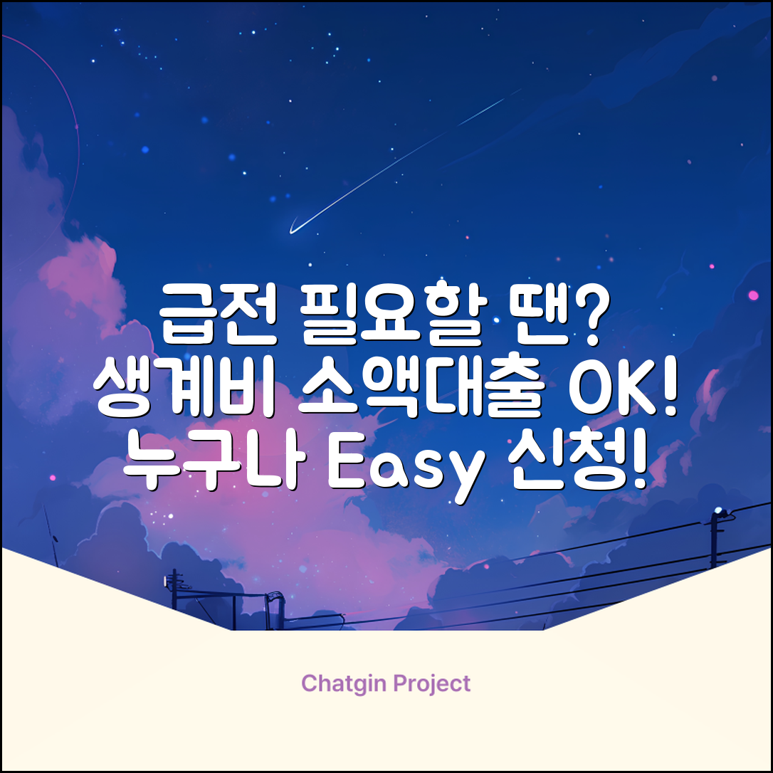 생계비소액대출, 누구나 쉽게! 급할 때 OK!