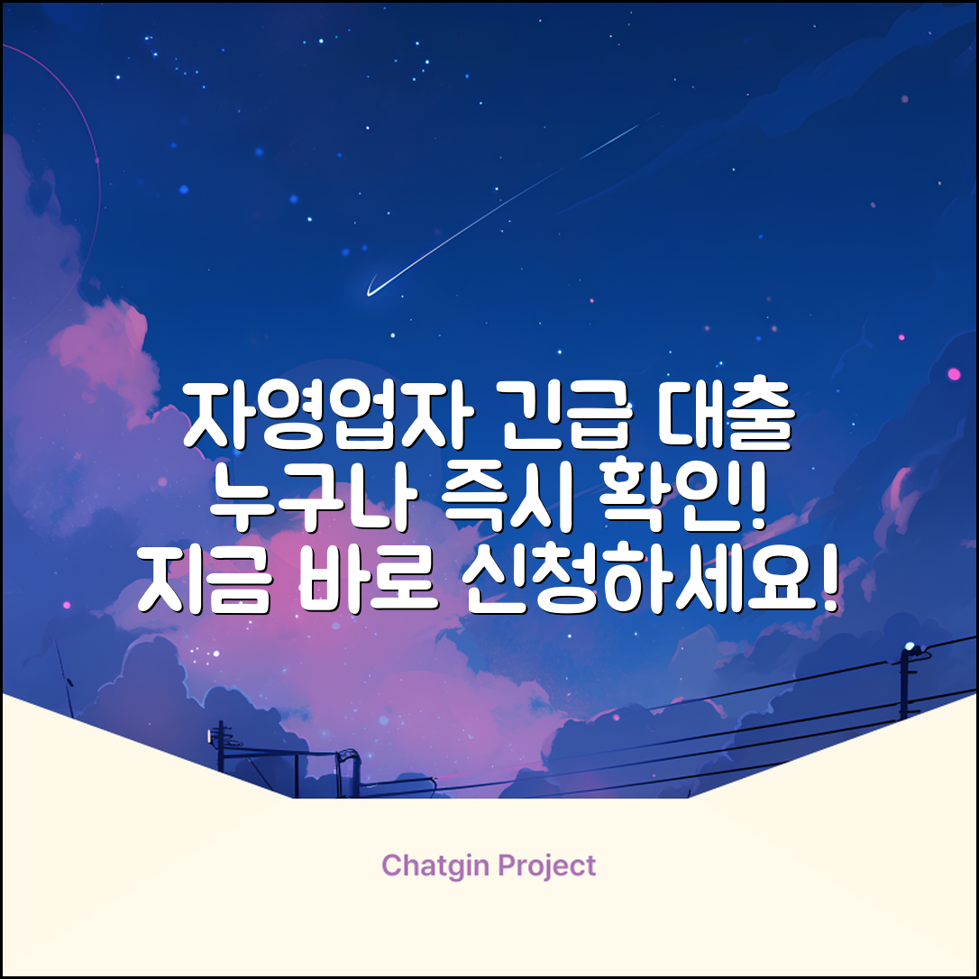 자영업자 긴급대출, 누구나 쉽게! 지금 바로 확인